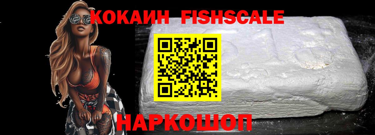 КОКАИН FishScale Ачхой-Мартан
